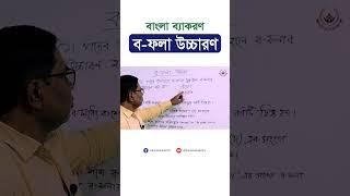 ব-ফলা উচ্চারণ। ক ।  বাংলা ব্যাকরণ