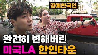 "내가 아니라 했잖아" 1년전과는 180도 달라진 LA한인타운의 일상[3]