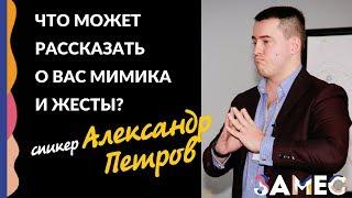 Что расскажет о вас собеседнику мимика и жесты? Лекция Александра Петрова