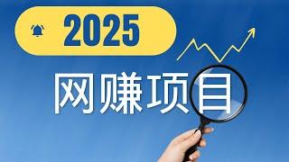 网赚 2025赚钱最快的方法  网络赚钱 搞钱最好的方案  网赚平台 跑分 兼职 跑分项目 无风险套利 副业网赚 网赚灰产赚钱教程 （做灰产的东叔）