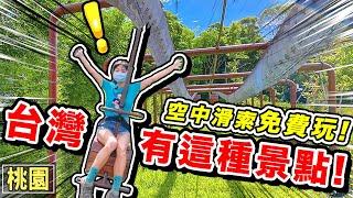 太扯了！這種設施竟然''免費''玩！吃吃玩玩一日遊 最強公園遊樂場！？  | 桃園旅遊