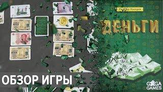 Настольная игра Деньги Обзор