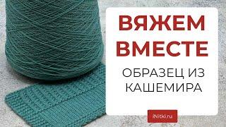 ВЯЖЕМ ВМЕСТЕ - образец из 100% кашемира Biagioli Modesto