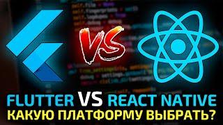 Flutter vs React Native - сравнение, преимущества, недостатки и какую из них выбрать?