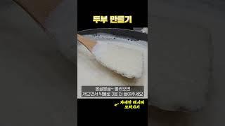 두부 만드는 법