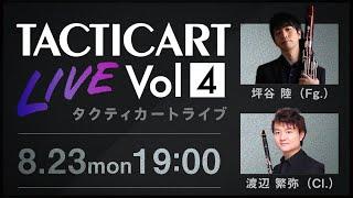 【Tacticart Live! 】Vol.4  坪谷 陸（Fg.）× 渡辺 繁弥（Cl.）