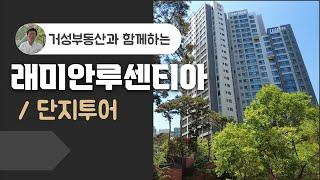 (남가좌동아파트) 래미안루센티아 단지 탐방영상입니다. 숲속 정원같은 이쁜 아파트네요^^