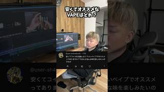 【質問】安くてオススメなVAPEってある？