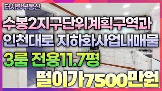 계약완료실거주와 투자까지 다 잡자! 방3화1 전용11.7평 올수리 4층 햇빛짱짱 수봉2지구와 인천대로 지하화사업으로 가격상승 예상지역 떨이가7500만원 무조건 잡아보세요!