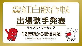 第75回NHK紅白歌合戦　出場歌手発表　ライブストリーミング