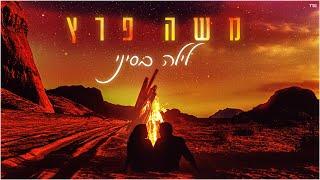 משה פרץ - לילה בסיני