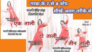 गरबा के 6-7 स्टेपअलग तरीके से सीखें,1 tali 2tali 3 tali 100%कर लेंगेGarba tutorial/learn easy steps