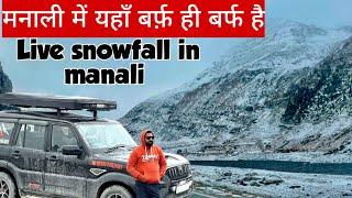 मनाली में यहाँ बर्फ़ ही बर्फ है ️️ LIVE SNOWFALL IN MANALI #snow #manali #trip