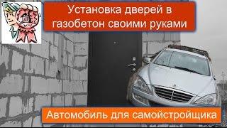 Двери в газобетон своими руками и автомобиль для самостройщика СТРОИМ ДЛЯ СЕБЯ