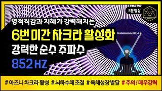 【순수주파수】 852hz || 솔페지오 || 6번차크라활성 | 제3의눈차크라 | 뇌하수체조절 | 육체성장발달 | 미간차크라 | 아즈나차크라