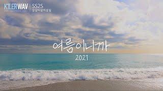 [M/V] 상상이상이상길 - 여름이니까 (2021)