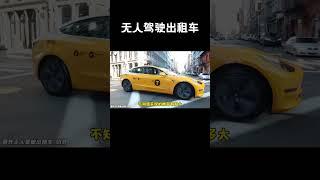 特斯拉将推出无人驾驶出租车？你们觉得实现的可能有多大#汽车 #科普 #car