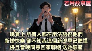 【已完结】在一場晚宴上 我獨自坐在角落 聽著眾人用法語談論我無法融入的話題 為了融入他們 我自學了四門語言 卻始終是個局外人 他們對我充滿鄙夷 我決定離開 回家繼承父親的事業 然而...
