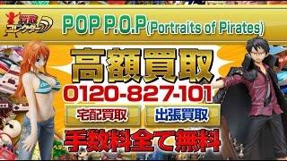 POP/P.O.P （PortraitsofPirates）超高額買取【買取コレクター】