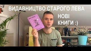 Видавництво Старого Лева. Найкращі нон-фікшн новинки