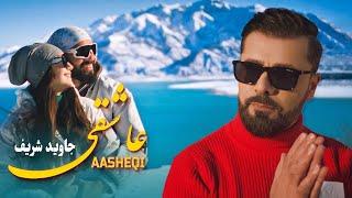 Jawid Sharif  - Aasheqi (Valentine's Day 2023) | جاوید شریف عاشقی