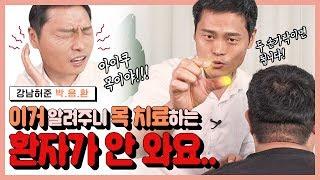 목결림·어깨결림에 좋은 이거 알려주니 환자가 안 와요..ㅣ[강남허준의 용환 혈자리]