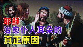 【耶稣治愈仆人耳朵的真正原因 】这会让你感到惊讶 l 装备生命