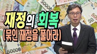 "재정의 회복" -묶인 재정을 풀어라- 예맘제자공동체 정호준 목사