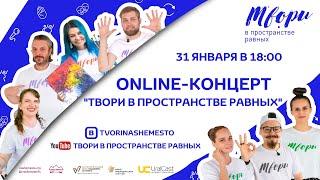 Онлайн-концерт "Твори в пространстве равных"