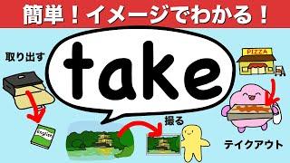 ネイティブはこうイメージしてる！英会話に使えるtakeの使い方  [#224]