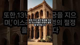 열왕기상 요약(구약) #줄거리성경