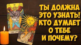 ЭТОГО ВЫ НЕ ОЖИДАЛИ  КТО ДУМАЕТ О ВАС И ПОЧЕМУ⁉️#гадание #таро #tarot #раскладтаро