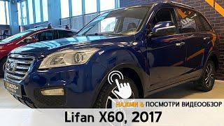 Видеообзор LIFAN X60, 2017 / AVS AUTO г. Стерлитамак