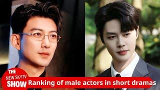 Ranking of male actors in short dramas sparked heated discussions! Yu Long and Wang Yiran fell behin