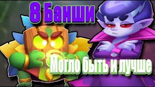 RUSH ROYALE | 8 БАНШИ НЕ ОПРАВДАЛА ОЖИДАНИЙ | ТЕСТ 8 БАНШИ | РАШ РОЯЛЬ