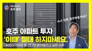 호주 아파트 투자, 다른때는 몰라도, '이때'는 절대 하지마세요. 친구가 아파트를 산다고 하면 뜯어말리고 싶은 2가지 이유