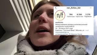 nonfiction- книжная ярмарка// март 2021