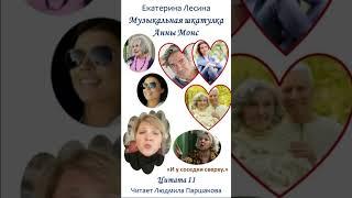 Цитата 11 «Музыкальная шкатулка Анны Монс» Екатерина Лесина Читает Паршакова Полная версия на ЛитРес