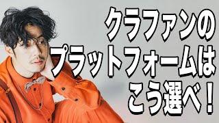 【西野亮廣】クラウドファンディングのプラットフォームの正しい選び方