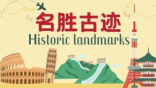 【名胜古迹Historic landmarks】长城 | 金字塔 | 埃菲尔铁塔 | 伦敦塔桥 | 世界著名古迹中文名称 Chinese names of world-famous landmarks