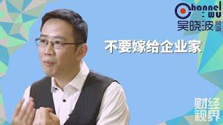 【吴晓波频道】第83期 | 不要嫁给企业家