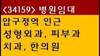 (34159) 강남 신사동 압구정동 압구정역 CGV극장 인근 성형외과 피부과 치과 한의원 병원임대