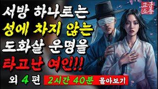[ 고금소총 - 야담야화 몰아보기 ] 잠잘 때 듣기만해도 꿀잠자는 재미있는 야담야화 모아보기 #8 [ 야담 / 전설 / 민담 / 설화 / 이야기 / 광고없음 ]