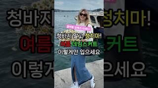 올여름 대세는 #청바지 아니고#청치마#데님스커트#데님치마#청치마코디