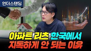 아파트 리츠 한국에서 지독하게 안 되는 이유 (언더스탠딩 김상훈 기자)