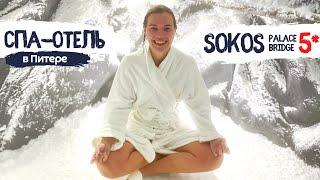 СПА-курорт в центре Питера | Sokos Hotel 5*