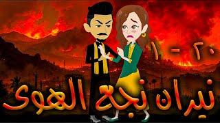 نيران نجع الهوى - حلقه 1 - 20   - افلام توتا الكامله