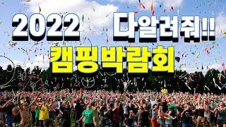 어떤 캠핑박람회가 있을까??  2022 개최 예정인 캠핑박람회를 총정리했습니다! 대한민국 캠핑 페어 총정리