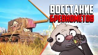 БРЕВНОМЁТНЫЙ РАНДОМ | Бомбилка Медоеда