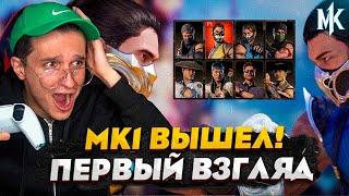 MORTAL KOMBAT 1 ВЫШЕЛ! ПЕРВЫЙ ВЗГЛЯД НА ИГРУ